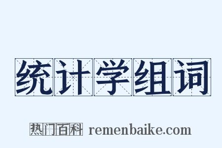 统计学组词是什么意思的图片